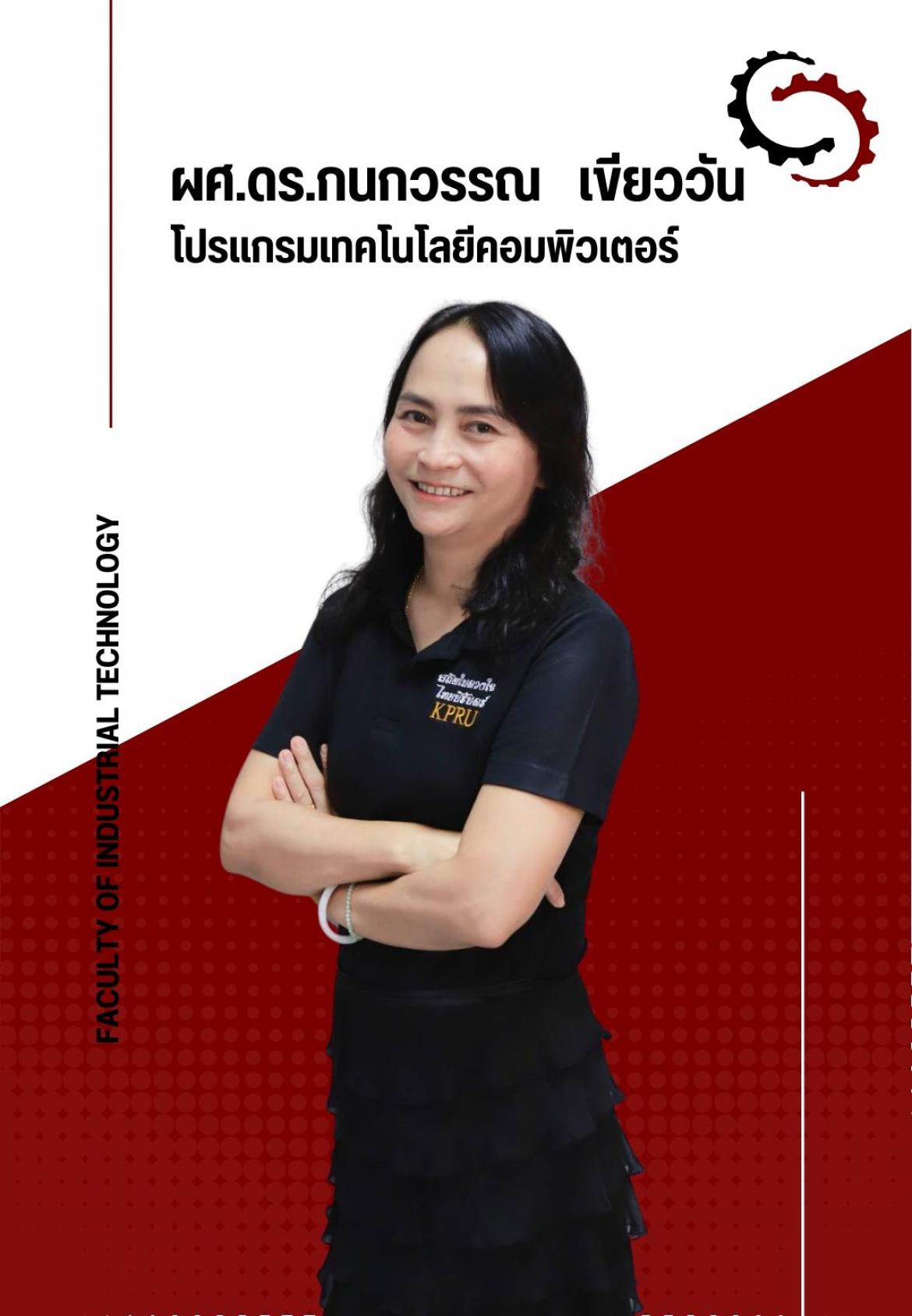 ผศ.ดร.กนกวรรณ เขียววัน